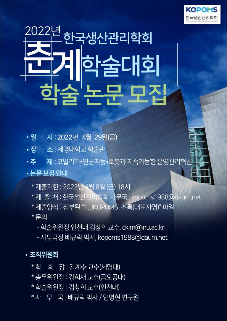 2. 2022 한국생산관리학회 춘계학술대회 학술 논문 모집 안내문.JPG